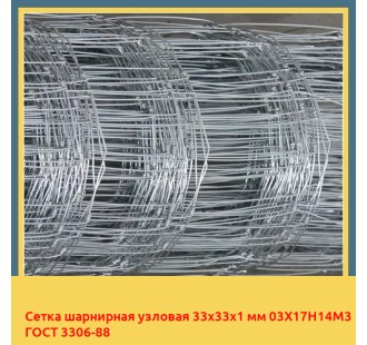Сетка шарнирная узловая 33х33х1 мм 03Х17Н14М3 ГОСТ 3306-88 в Шымкенте