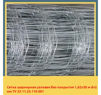 Сетка шарнирная узловая без покрытия 1,62х50 м d=2 мм ТУ 25.11.23.110.001 в Шымкенте