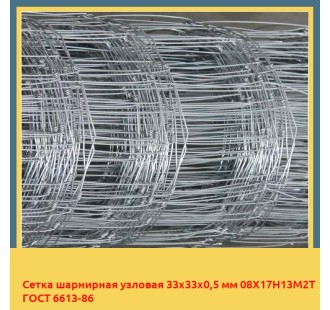 Сетка шарнирная узловая 33х33х0,5 мм 08Х17Н13М2Т ГОСТ 6613-86 в Шымкенте