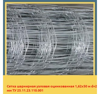 Сетка шарнирная узловая оцинкованная 1,62х50 м d=2 мм ТУ 25.11.23.110.001 в Шымкенте