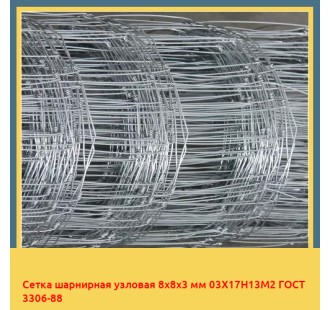 Сетка шарнирная узловая 8х8х3 мм 03Х17Н13М2 ГОСТ 3306-88 в Шымкенте