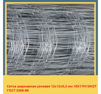 Сетка шарнирная узловая 12х12х0,3 мм 10Х17Н13М2Т ГОСТ 3306-88 в Шымкенте