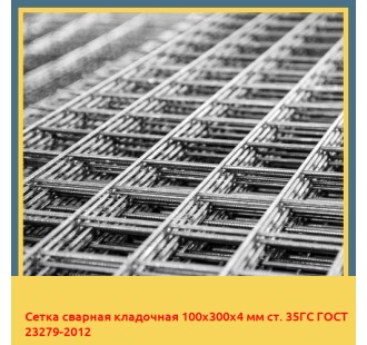 Сетка сварная кладочная 100х300х4 мм ст. 35ГС ГОСТ 23279-2012 в Шымкенте