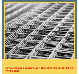 Сетка сварная кладочная 100х150х4 мм ст. 35ГС ГОСТ 23279-2012 в Шымкенте