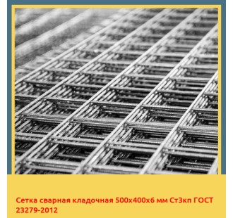Сетка сварная кладочная 500х400х6 мм Ст3кп ГОСТ 23279-2012 в Шымкенте