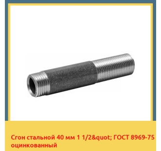 Сгон стальной 40 мм 1 1/2" ГОСТ 8969-75 оцинкованный в Шымкенте