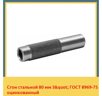 Сгон стальной 80 мм 3" ГОСТ 8969-75 оцинкованный в Шымкенте
