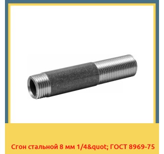 Сгон стальной 8 мм 1/4" ГОСТ 8969-75 в Шымкенте