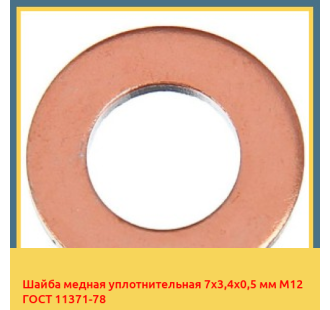 Шайба медная уплотнительная 7х3,4х0,5 мм М12 ГОСТ 11371-78 в Шымкенте