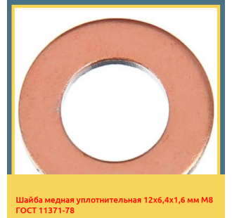Шайба медная уплотнительная 12х6,4х1,6 мм М8 ГОСТ 11371-78 в Шымкенте