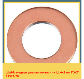 Шайба медная уплотнительная 4х1,1х0,3 мм ГОСТ 11371-78 в Шымкенте