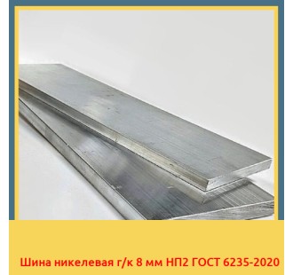 Шина никелевая г/к 8 мм НП2 ГОСТ 6235-2020 в Шымкенте