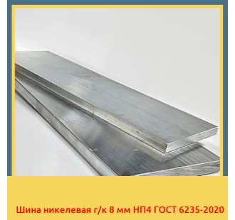 Шина никелевая г/к 8 мм НП4 ГОСТ 6235-2020 в Шымкенте