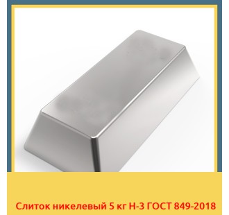 Слиток никелевый 5 кг Н-3 ГОСТ 849-2018 в Шымкенте