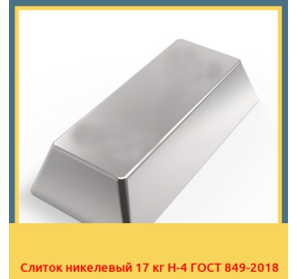 Слиток никелевый 17 кг Н-4 ГОСТ 849-2018 в Шымкенте