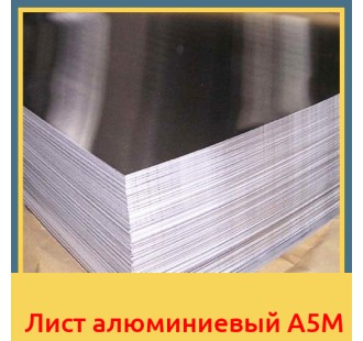 Лист алюминиевый А5М в Шымкенте