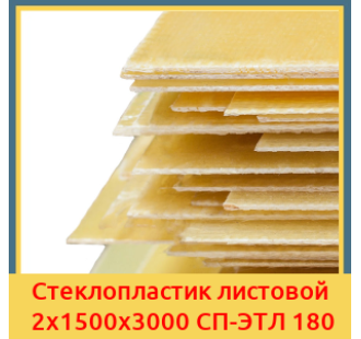 Стеклопластик листовой 2х1500х3000 СП-ЭТЛ 180 в Шымкенте