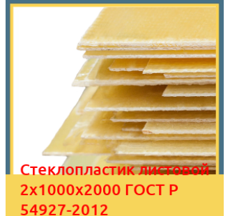 Стеклопластик листовой 2х1000х2000 ГОСТ Р 54927-2012 в Шымкенте