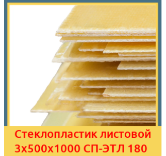 Стеклопластик листовой 3х500х1000 СП-ЭТЛ 180 в Шымкенте