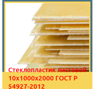 Стеклопластик листовой 10х1000х2000 ГОСТ Р 54927-2012 в Шымкенте