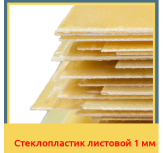 Стеклопластик листовой 1 мм в Шымкенте