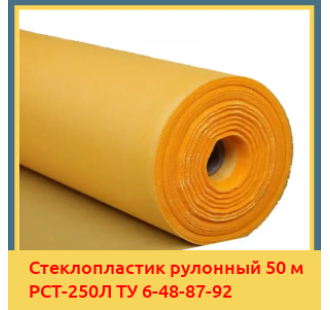 Стеклопластик рулонный 50 м РСТ-250Л ТУ 6-48-87-92 в Шымкенте