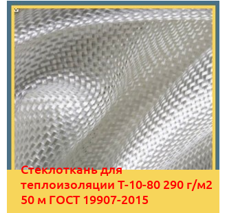 Стеклоткань для теплоизоляции Т-10-80 290 г/м2 50 м ГОСТ 19907-2015 в Шымкенте