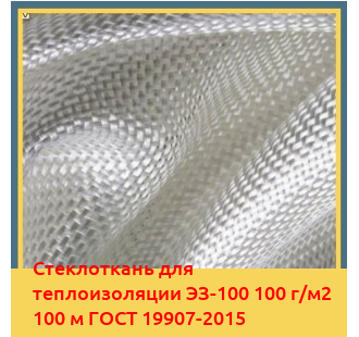Стеклоткань для теплоизоляции ЭЗ-100 100 г/м2 100 м ГОСТ 19907-2015 в Шымкенте