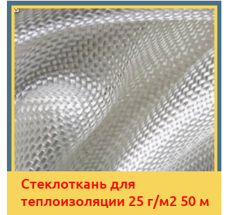 Стеклоткань для теплоизоляции 25 г/м2 50 м в Шымкенте