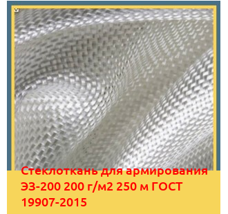 Стеклоткань для армирования ЭЗ-200 200 г/м2 250 м ГОСТ 19907-2015 в Шымкенте