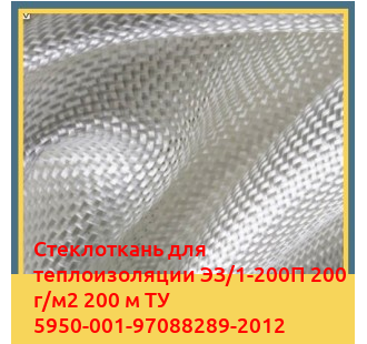 Стеклоткань для теплоизоляции ЭЗ/1-200П 200 г/м2 200 м ТУ 5950-001-97088289-2012 в Шымкенте