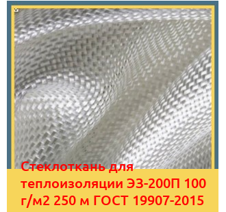 Стеклоткань для теплоизоляции ЭЗ-200П 100 г/м2 250 м ГОСТ 19907-2015 в Шымкенте