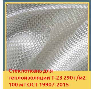 Стеклоткань для теплоизоляции Т-23 290 г/м2 100 м ГОСТ 19907-2015 в Шымкенте