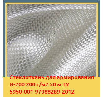Стеклоткань для армирования И-200 200 г/м2 50 м ТУ 5950-001-97088289-2012 в Шымкенте