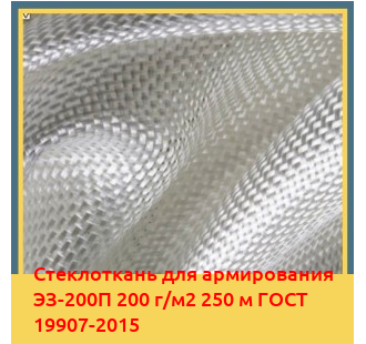 Стеклоткань для армирования ЭЗ-200П 200 г/м2 250 м ГОСТ 19907-2015 в Шымкенте