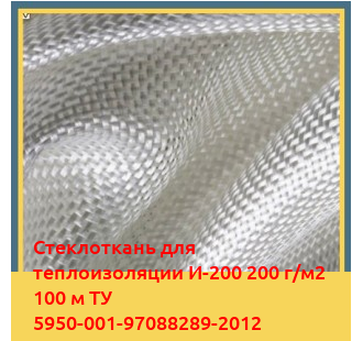 Стеклоткань для теплоизоляции И-200 200 г/м2 100 м ТУ 5950-001-97088289-2012 в Шымкенте