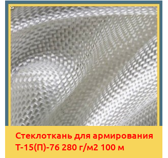 Стеклоткань для армирования Т-15(П)-76 280 г/м2 100 м в Шымкенте
