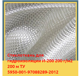 Стеклоткань для гидроизоляции И-200 200 г/м2 200 м ТУ 5950-001-97088289-2012 в Шымкенте