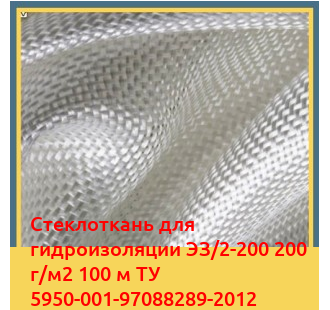 Стеклоткань для гидроизоляции ЭЗ/2-200 200 г/м2 100 м ТУ 5950-001-97088289-2012 в Шымкенте