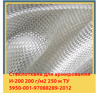 Стеклоткань для армирования И-200 200 г/м2 250 м ТУ 5950-001-97088289-2012 в Шымкенте