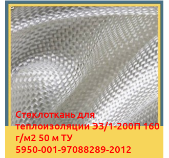 Стеклоткань для теплоизоляции ЭЗ/1-200П 160 г/м2 50 м ТУ 5950-001-97088289-2012 в Шымкенте