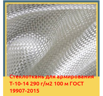 Стеклоткань для армирования Т-10-14 290 г/м2 100 м ГОСТ 19907-2015 в Шымкенте
