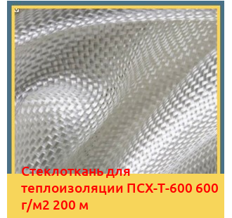 Стеклоткань для теплоизоляции ПСХ-Т-600 600 г/м2 200 м в Шымкенте