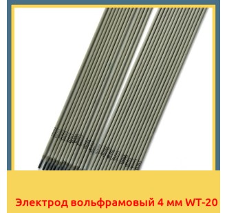 Электрод вольфрамовый 4 мм WТ-20