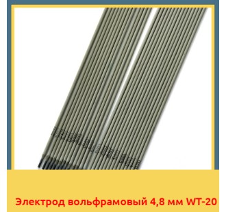 Электрод вольфрамовый 4,8 мм WТ-20