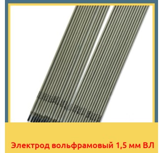 Электрод вольфрамовый 1,5 мм ВЛ