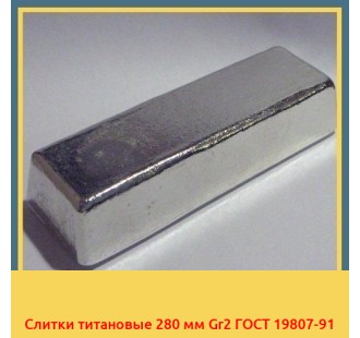 Слитки титановые 280 мм Gr2 ГОСТ 19807-91 в Шымкенте