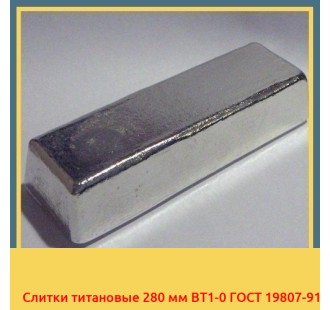Слитки титановые 280 мм ВТ1-0 ГОСТ 19807-91 в Шымкенте