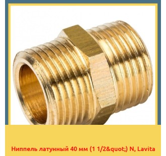 Ниппель латунный 40 мм (1 1/2") N, Lavita