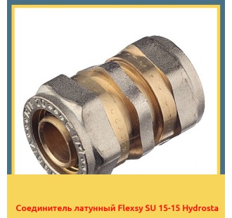 Соединитель латунный Flexsy SU 15-15 Hydrosta